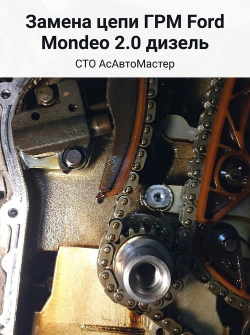 Замена цепи ГРМ Ford Mondeo 2.0 дизель