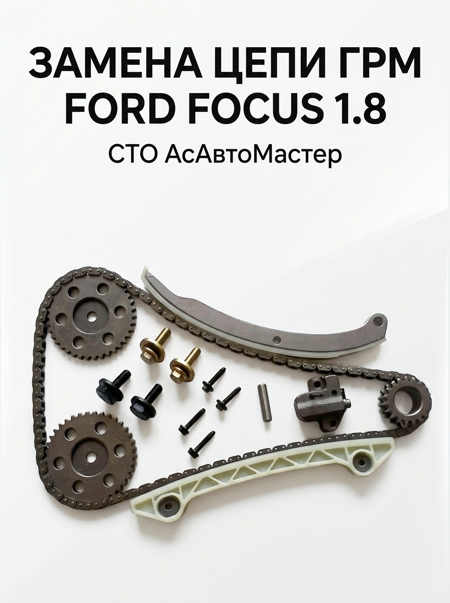 Ford Focus 1.8 Замена цепи ГРМ
