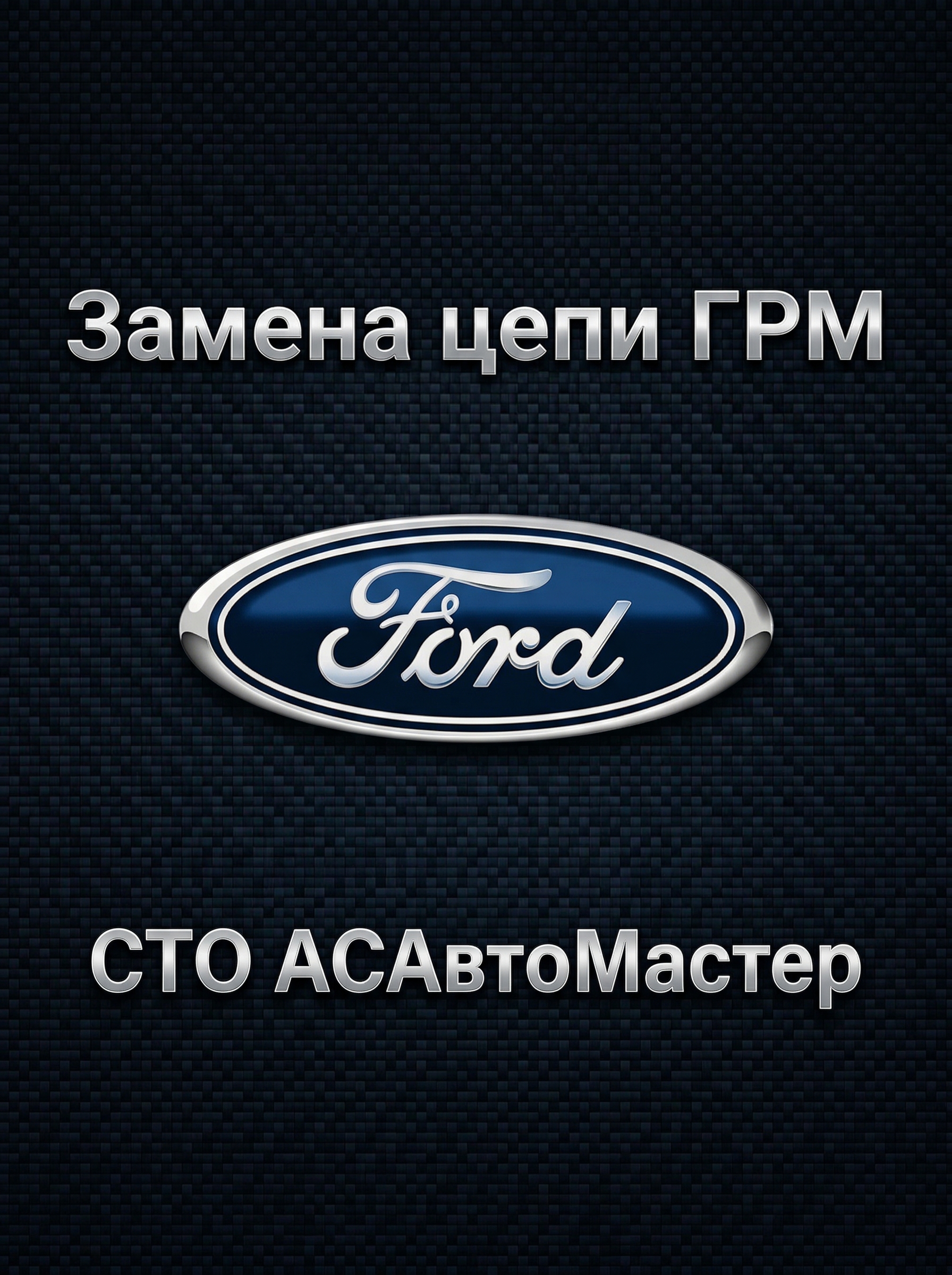 Замена цепи форд Минск