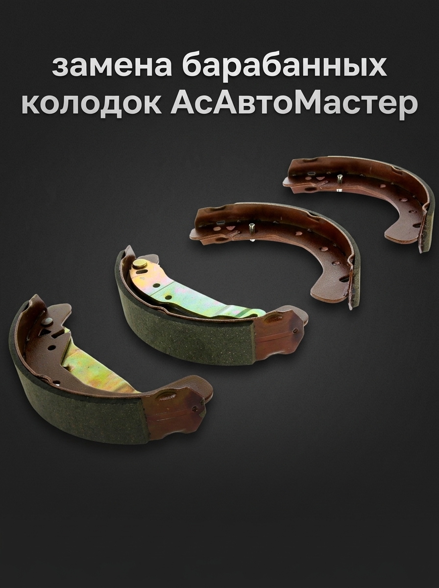 Замена барабанных колодок