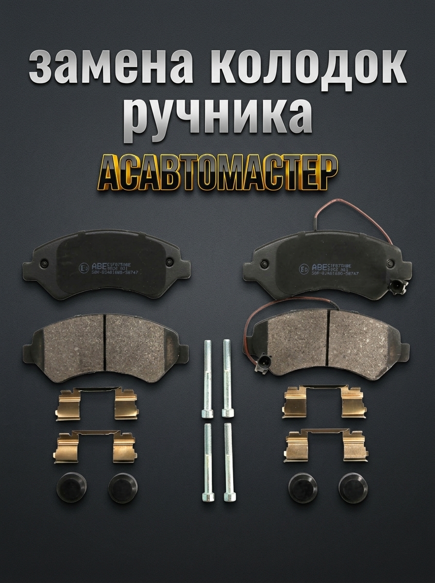 Замена колодок ручника