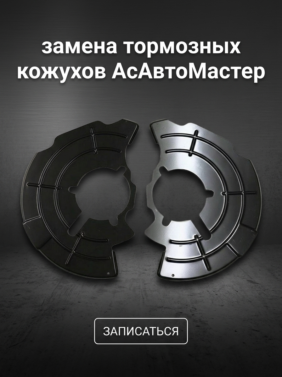 Замена тормозных кожухов