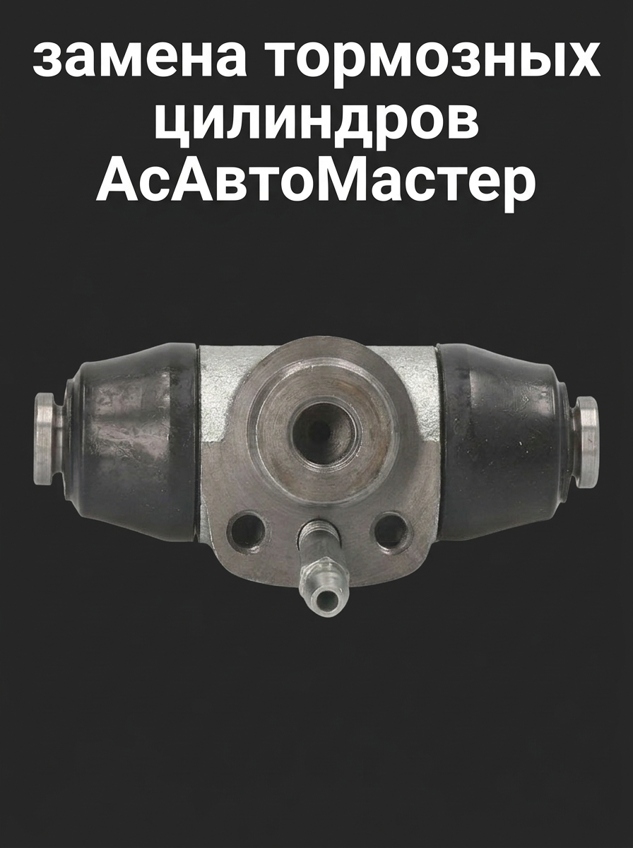 Замена тормозных цилинров