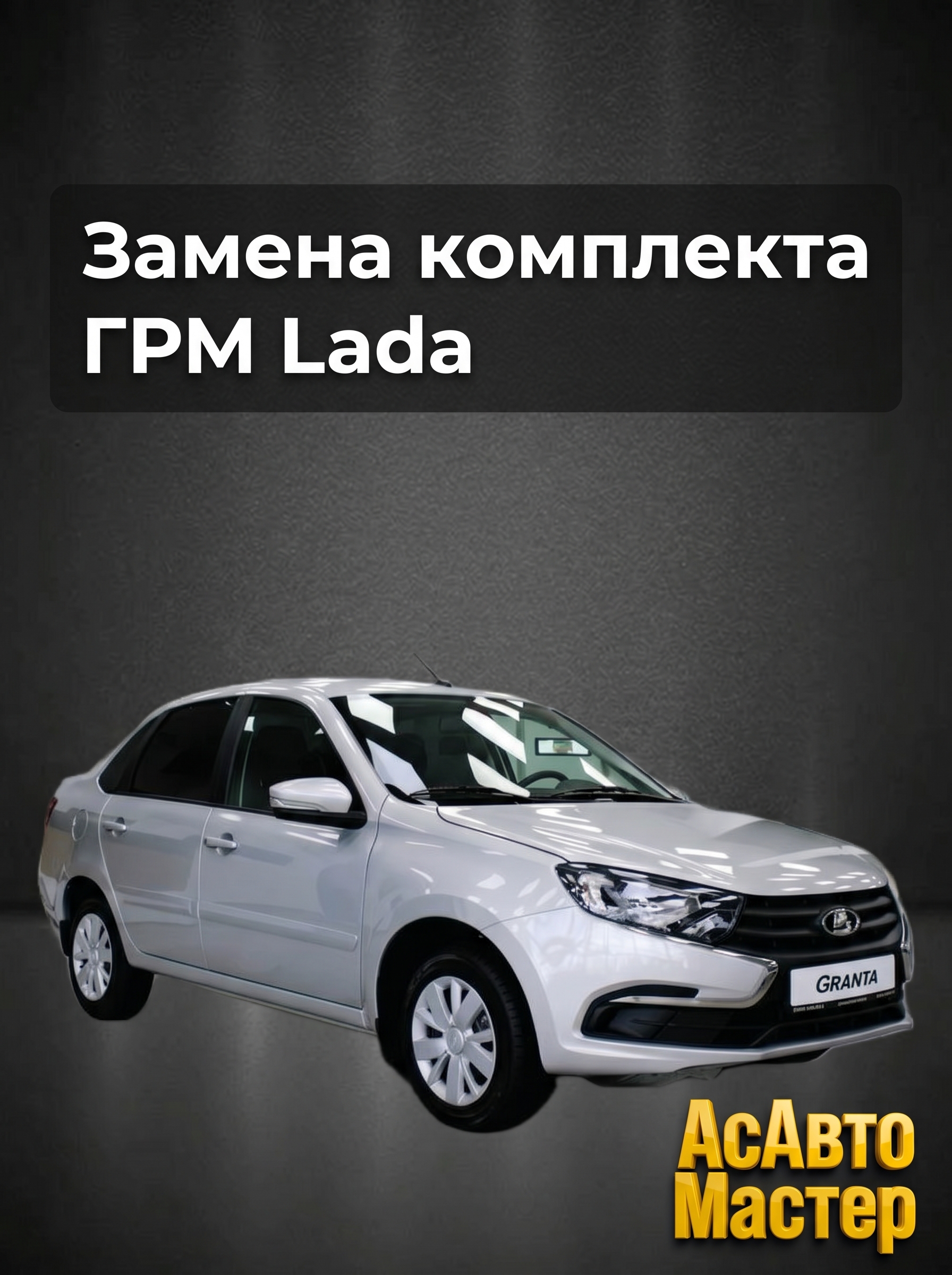 замена грм лада Минск
