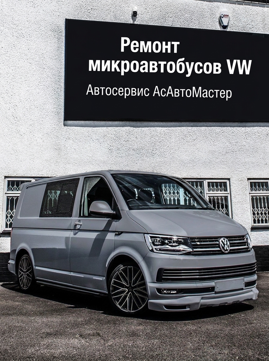 Ремонт Микроавтобусов Фольксваген