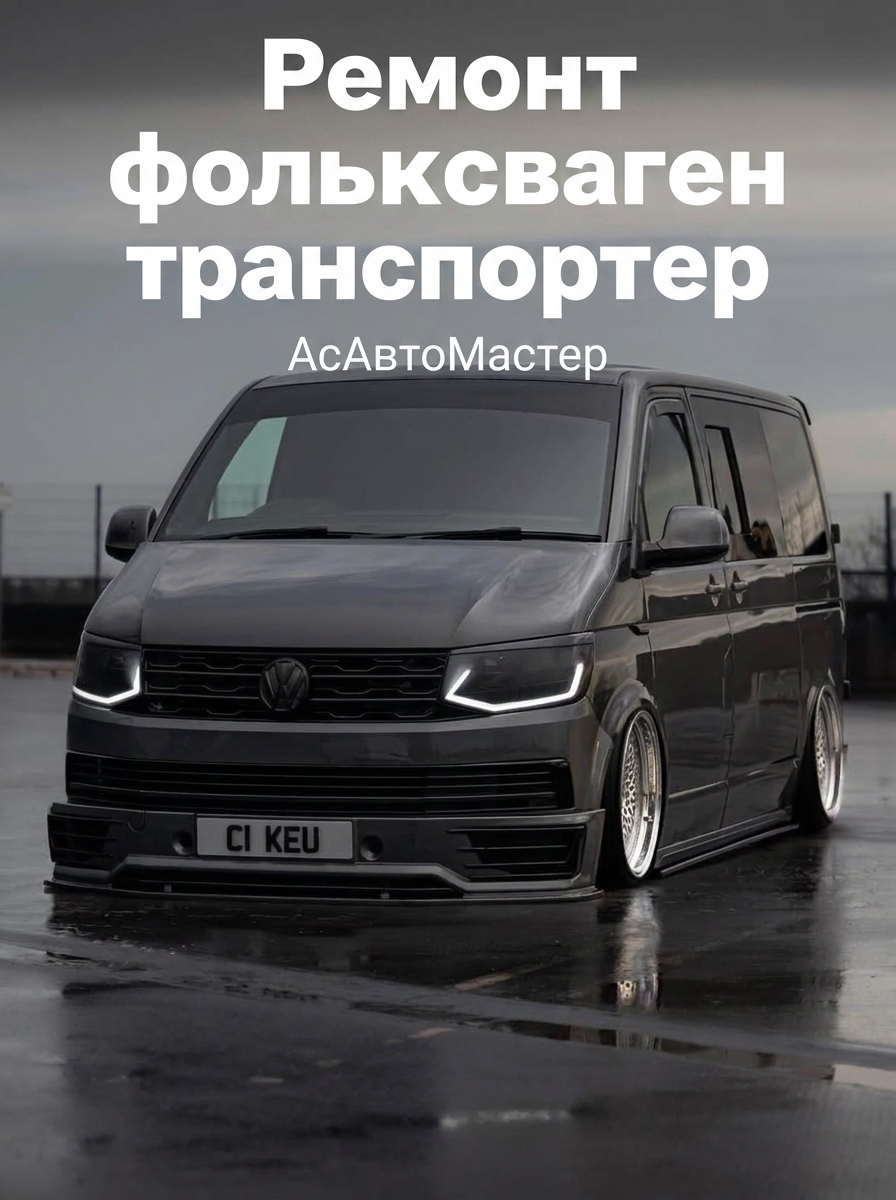 Ремонт Фольксваген Транспортер Минск