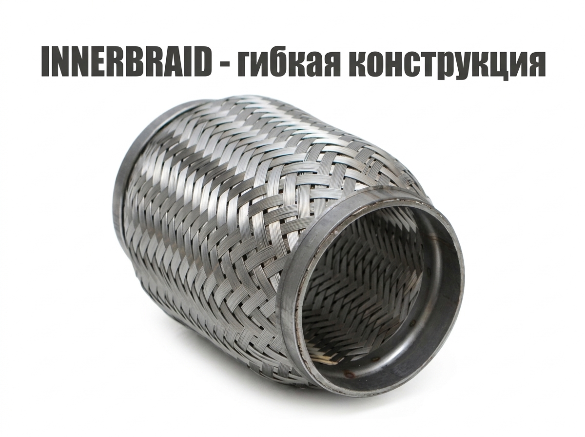 Гофра Innerbraid